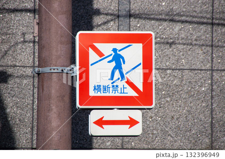 歩行者横断禁止の道路標識 132396949