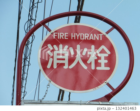 消火栓標識 132401463