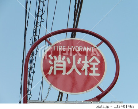 消火栓標識 132401468