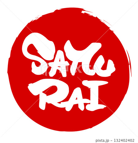 筆文字　SAMURAI（印風） .n 132402402