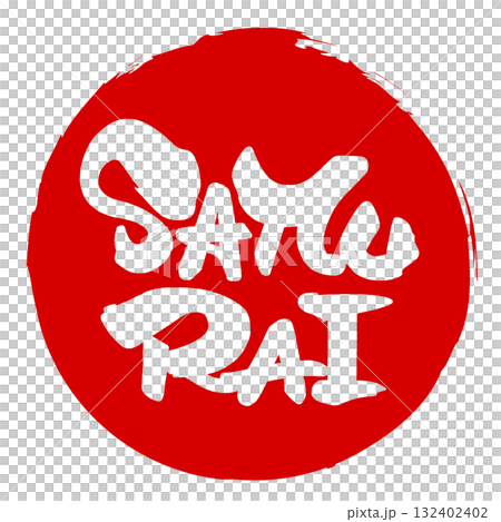 筆文字　SAMURAI（印風） .n 132402402