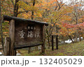 遠野市秋の重湍渓（ちょうたんけい）遠野市秋の重湍渓（ちょうたんけい） 132405029