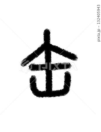 缶 缶 132405943