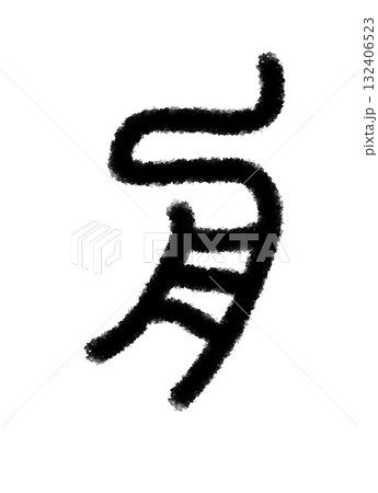舟 132406523