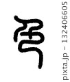 色 132406605