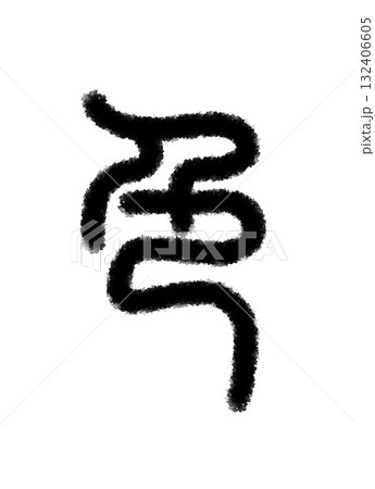 色 132406605