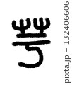 芋 132406606