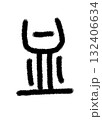 血 132406634