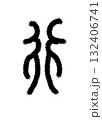 行 132406741