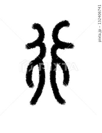 行 行 132406741