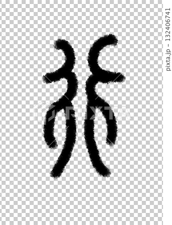 行 行 132406741