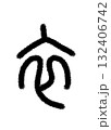 衣 132406742
