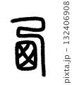 西 132406908
