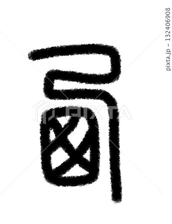 西 西 132406908