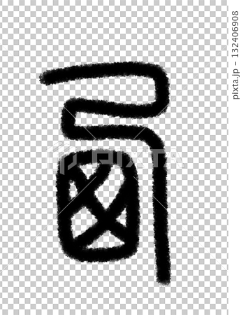 西 西 132406908