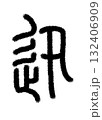 迅 132406909