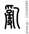 乱 132406985