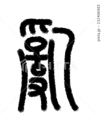 乱 132406985