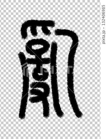 乱 132406985