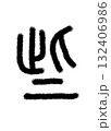 些 132406986