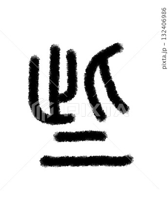 些 132406986