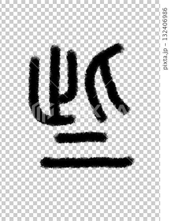 些 132406986