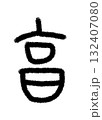 亨 132407080