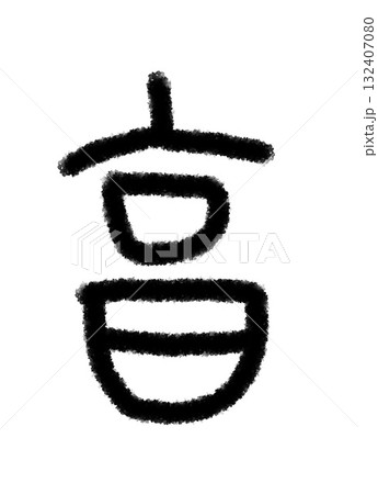 亨 132407080