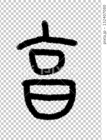 亨 132407080