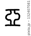 亜 132407081