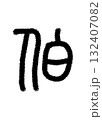 伯 132407082