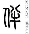 伴 132407108