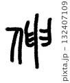 伸 132407109