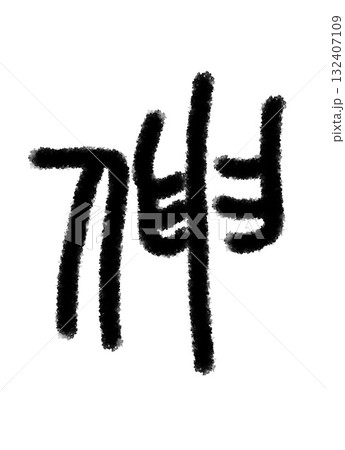 伸 伸 132407109