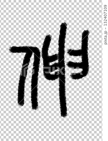 伸 伸 132407109