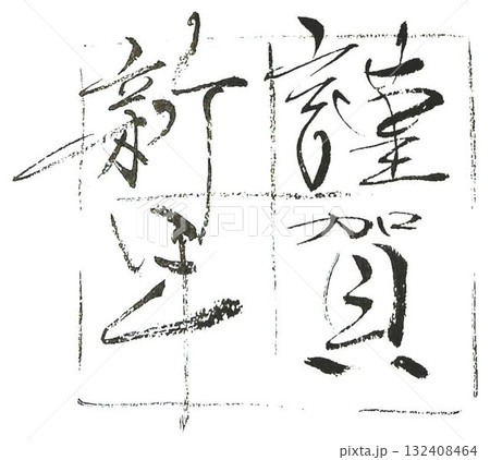 謹賀新年　の文字創作で何種類か書道筆で書きました 132408464