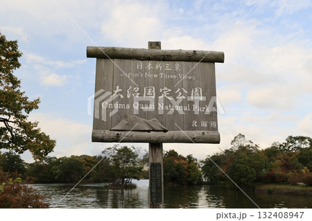 大沼国定公園 北海道 日本 132408947