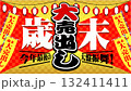 歳末大売り出しバナー広告9 132411411