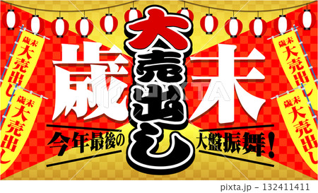 歳末大売り出しバナー広告9 132411411