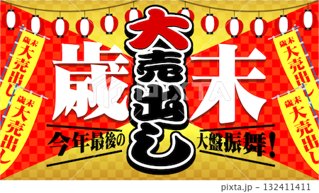 歳末大売り出しバナー広告9 132411411