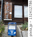 青いポスト 132412786