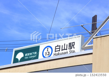 白山駅　都営三田線 132413550