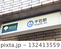 千石駅　都営三田線 132413559
