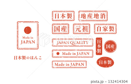 日本製の赤いスタンプセット (国産・Made in Japan) ベクター素材 日本製の赤いスタンプセット (国産・Made in Japan) ベクター素材 132414304