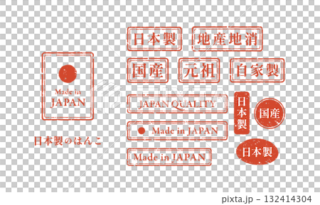 日本製の赤いスタンプセット (国産・Made in Japan) ベクター素材 日本製の赤いスタンプセット (国産・Made in Japan) ベクター素材 132414304