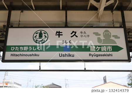 牛久駅 駅名標 牛久駅 駅名標 132414379