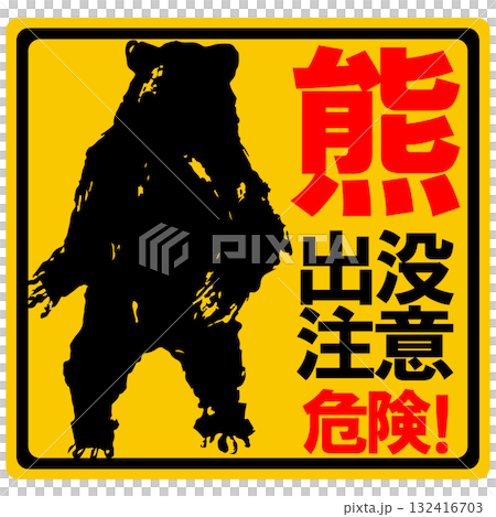 熊出没注意標識のシルエットイラスト　ベクター 132416703