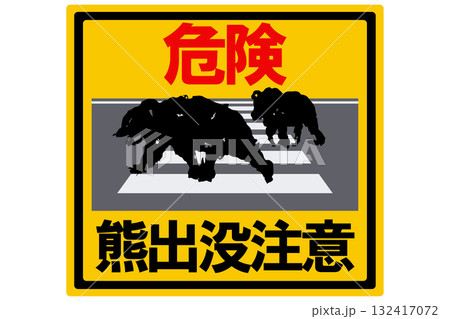 熊出没注意標識のシルエットイラスト ベクター 熊出没注意標識のシルエットイラスト ベクター 132417072