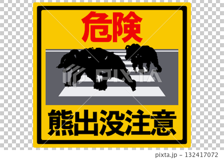 熊出没注意標識のシルエットイラスト ベクター 熊出没注意標識のシルエットイラスト ベクター 132417072
