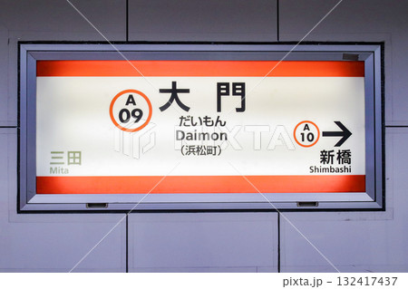 大門駅・駅名標／東京都港区浜松町1丁目 132417437